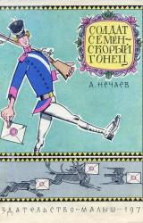 Книга Солдат Семён – скорый гонец