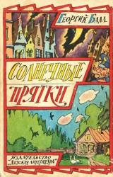 Книга Солнечные прятки