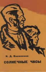 Книга Солнечные часы
