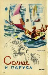 Книга Солнце и паруса