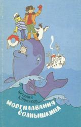 Книга Солнышкин плывёт в Антарктиду
