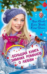 Книга Соперница Снежной королевы