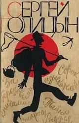 Книга Сорок изыскателей