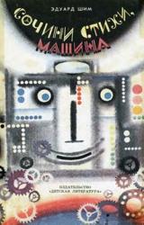 Книга Сочини стихи, Машина