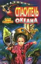 Книга Спаситель океана, или Повесть о странствующем слесаре