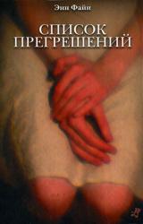Книга Список прегрешений