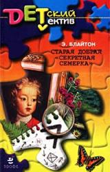 Книга Старая добрая «Секретная семерка» (Тайна подзорной трубы)