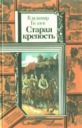 Книга Старая крепость (роман). Книга вторая 