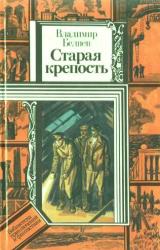 Книга Старая крепость (роман). Книга третья 