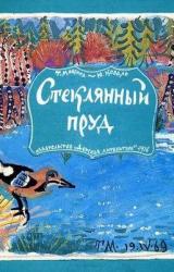 Книга Стеклянный пруд (Рисунки Татьяны Мавриной)