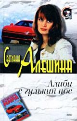 Книга Алиби с гулькин нос