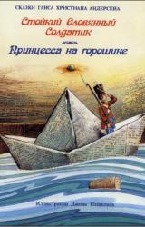 Книга Стойкий оловянный солдатик