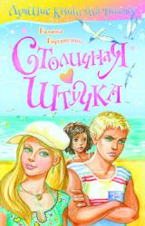 Книга Столичная штучка