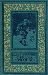 Книга Страна желанная