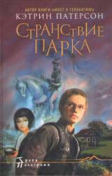Книга Странствие Парка