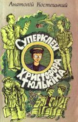 Книга Суперклей Христофора Тюлькіна, або “Вас викрито - здавайтесь!”