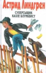 Книга Суперсыщик Калле Блумквист