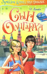 Книга Сын олигарха