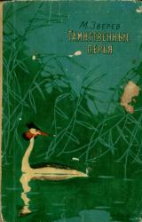 Книга Таинственные перья (сборник)