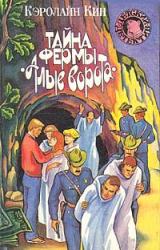 Книга Тайна   фермы «Алые ворота»