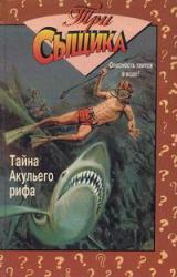 Книга Тайна Aкульего рифа