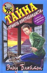 Книга Тайна «Вершины Контрабандиста»