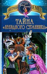 Книга Тайна «Звездного странника»
