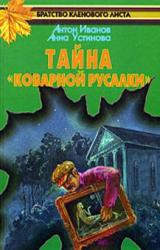 Книга Тайна «Коварной русалки»