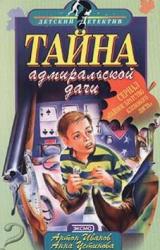 Книга Тайна адмиральской дачи