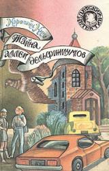 Книга Тайна аллеи дельфиниумов