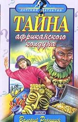 Книга Тайна Африканского Колдуна