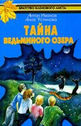 Книга Тайна Ведьминого озера