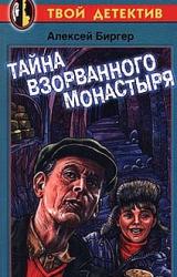 Книга Тайна взорванного монастыря