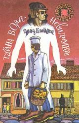 Книга Тайна вора-невидимки