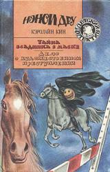Книга Тайна всадника в маске