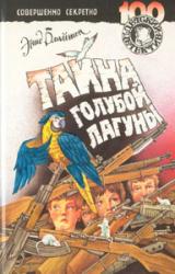 Книга Тайна голубой лагуны