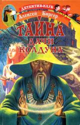 Книга Тайна дачи колдуна