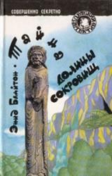 Книга Тайна долины сокровищ