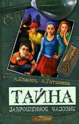 Книга Тайна заброшенной часовни