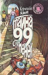 Книга Тайна загадочной лестницы