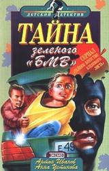 Книга Тайна зеленого «БМВ»
