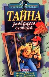 Книга Тайна зловещего сговора