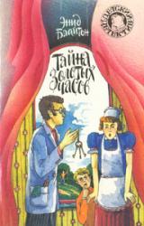 Книга Тайна золотых часов