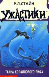 Книга Тайна кораллового рифа