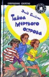 Книга Тайна мертвого острова