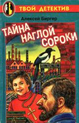 Книга Тайна наглой сороки