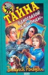 Книга Тайна одноглазой «Джоконды»