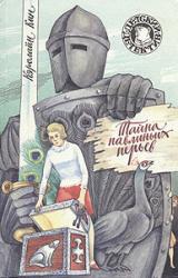 Книга Тайна павлиньих перьев