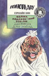 Книга Тайна подвенечной вуали