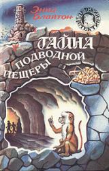 Книга Тайна подводной пещеры